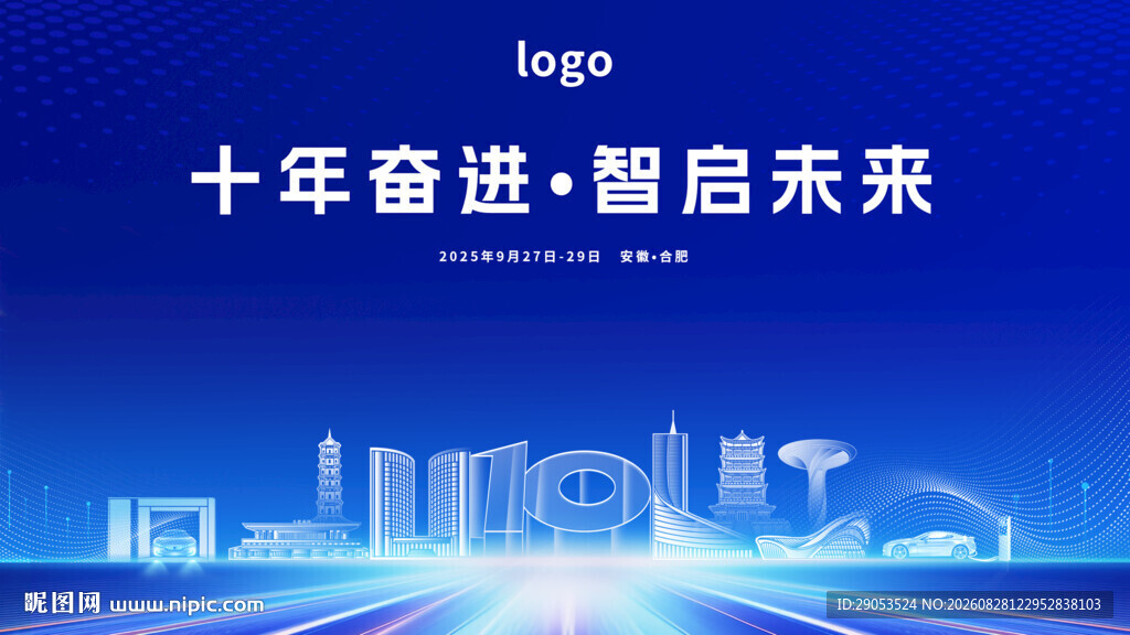 十年奋进智启未来背景图