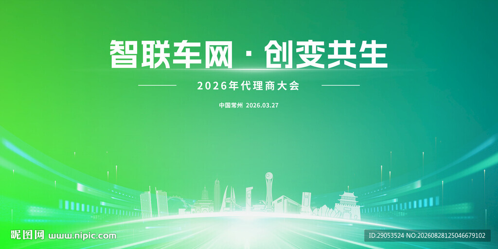 智联车网 创变共生背景图