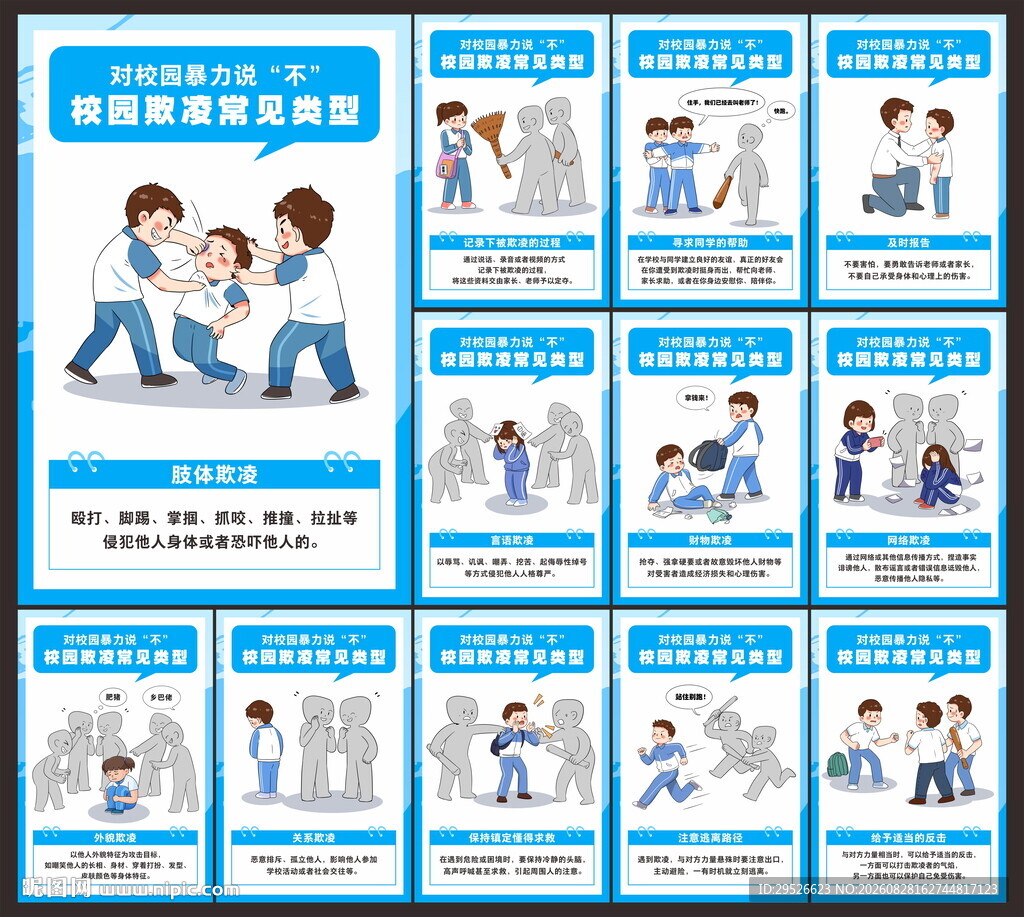 校园暴力