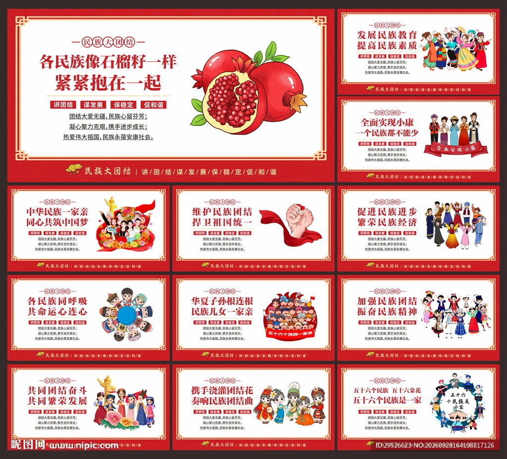 民族团结