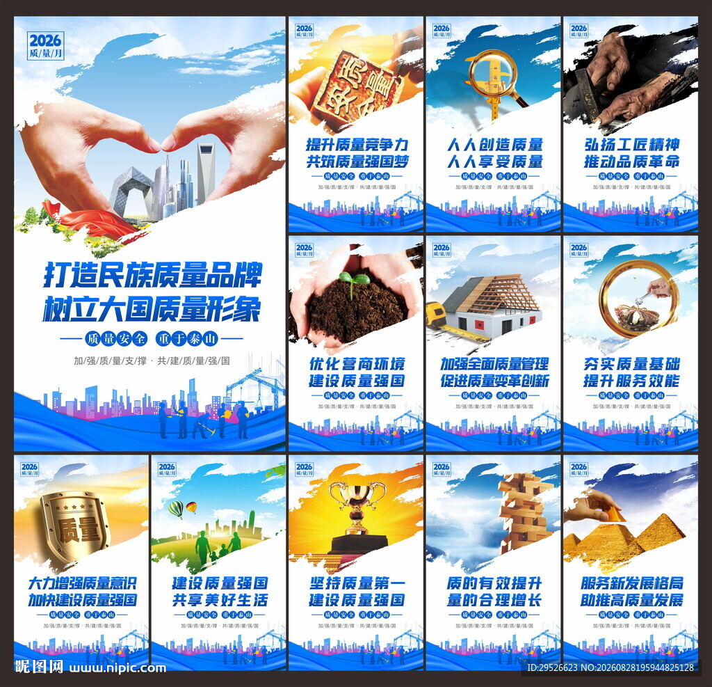 全国质量月