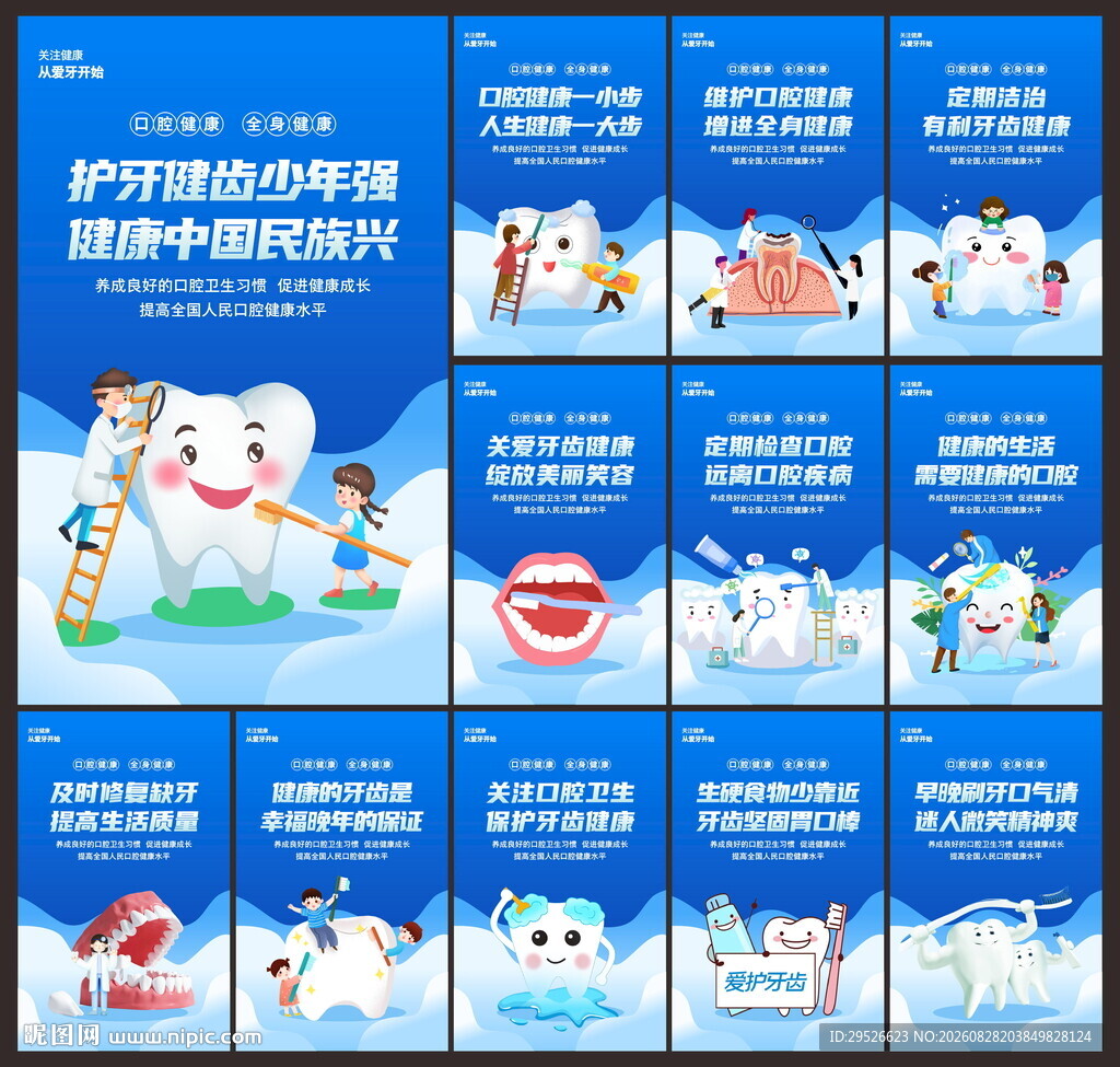 全国爱牙日