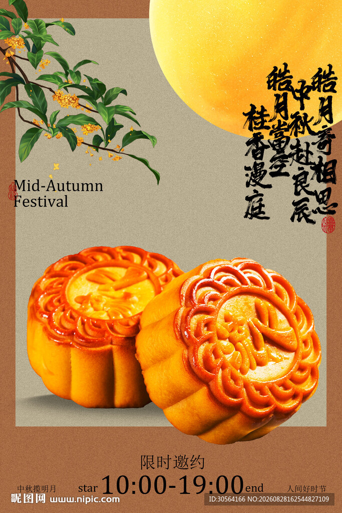 中秋美味月饼节日传统活动海报