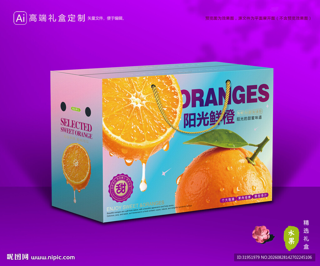 橙子包装 脐橙礼盒