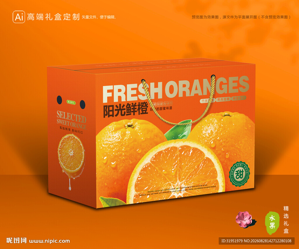 橙子包装 脐橙礼盒