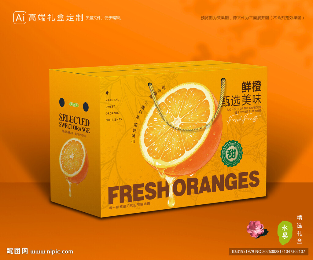 橙子包装 脐橙礼盒