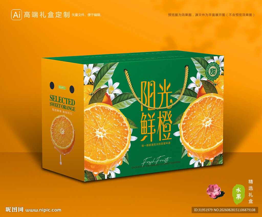 橙子包装 脐橙礼盒