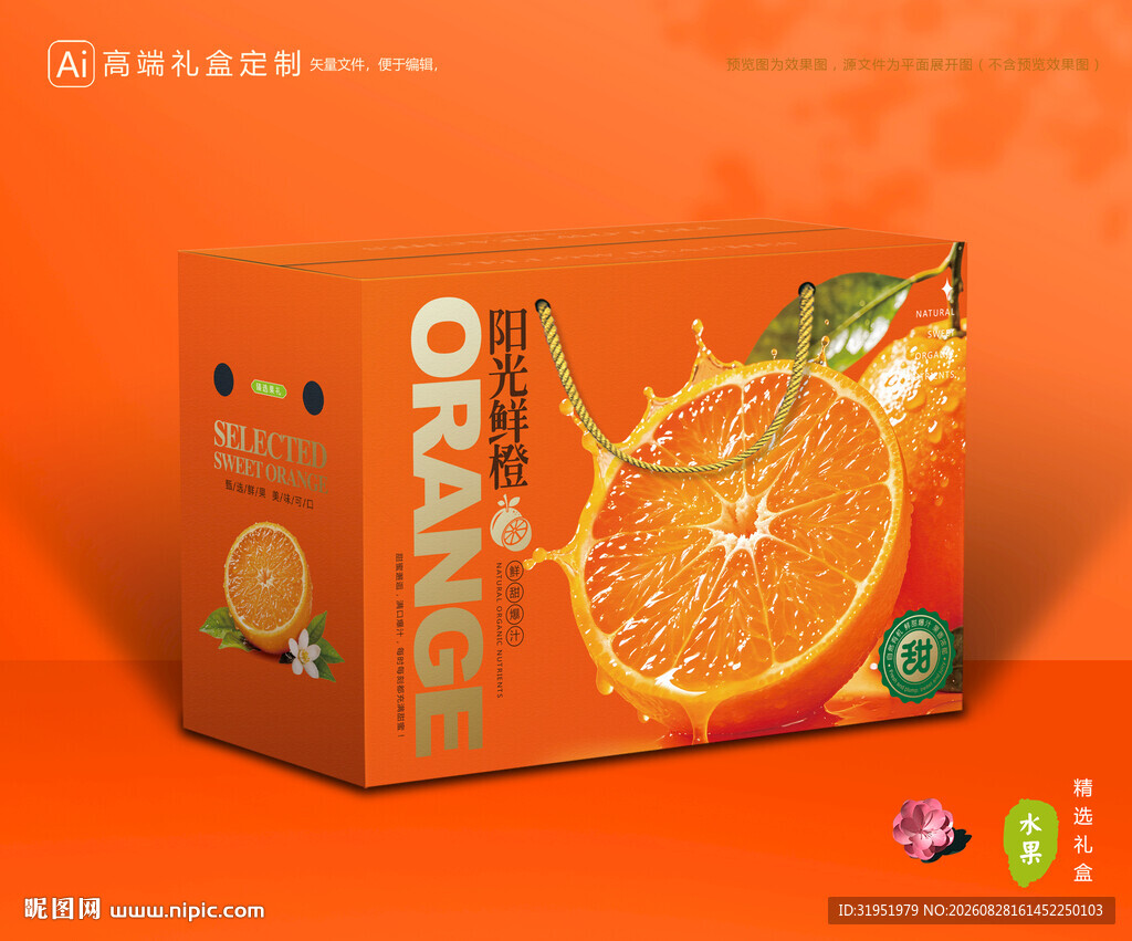 橙子包装 脐橙礼盒