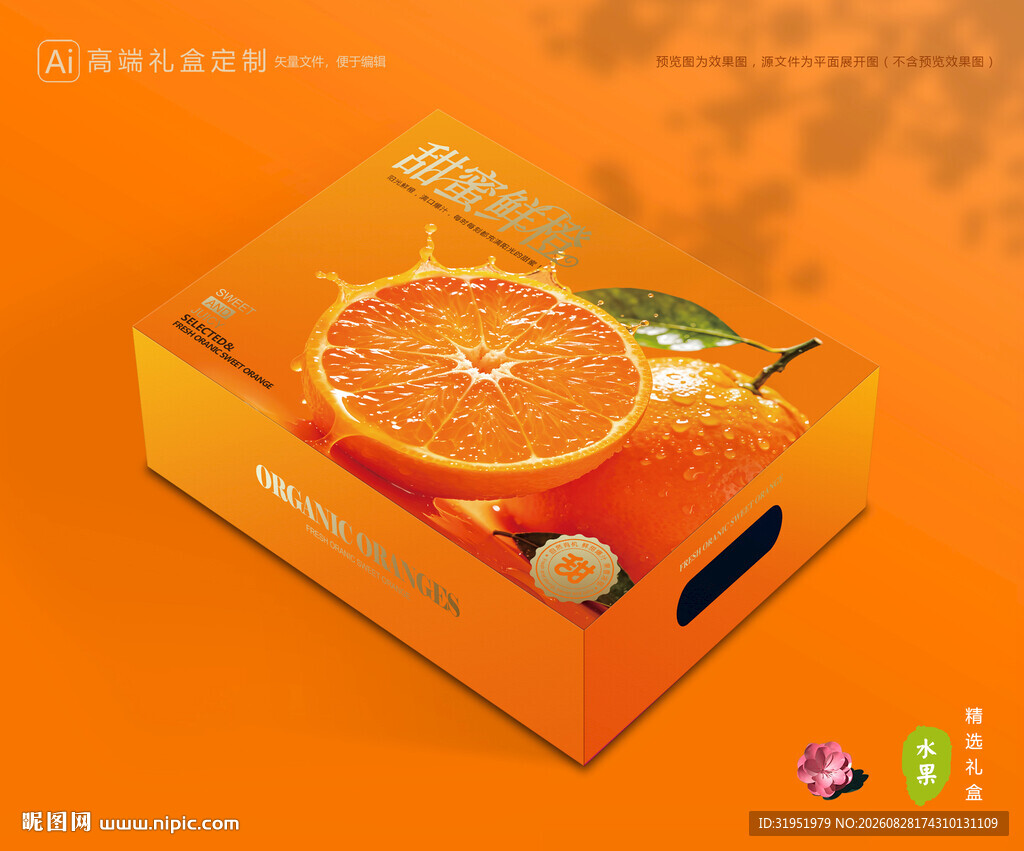 橙子包装 脐橙礼盒