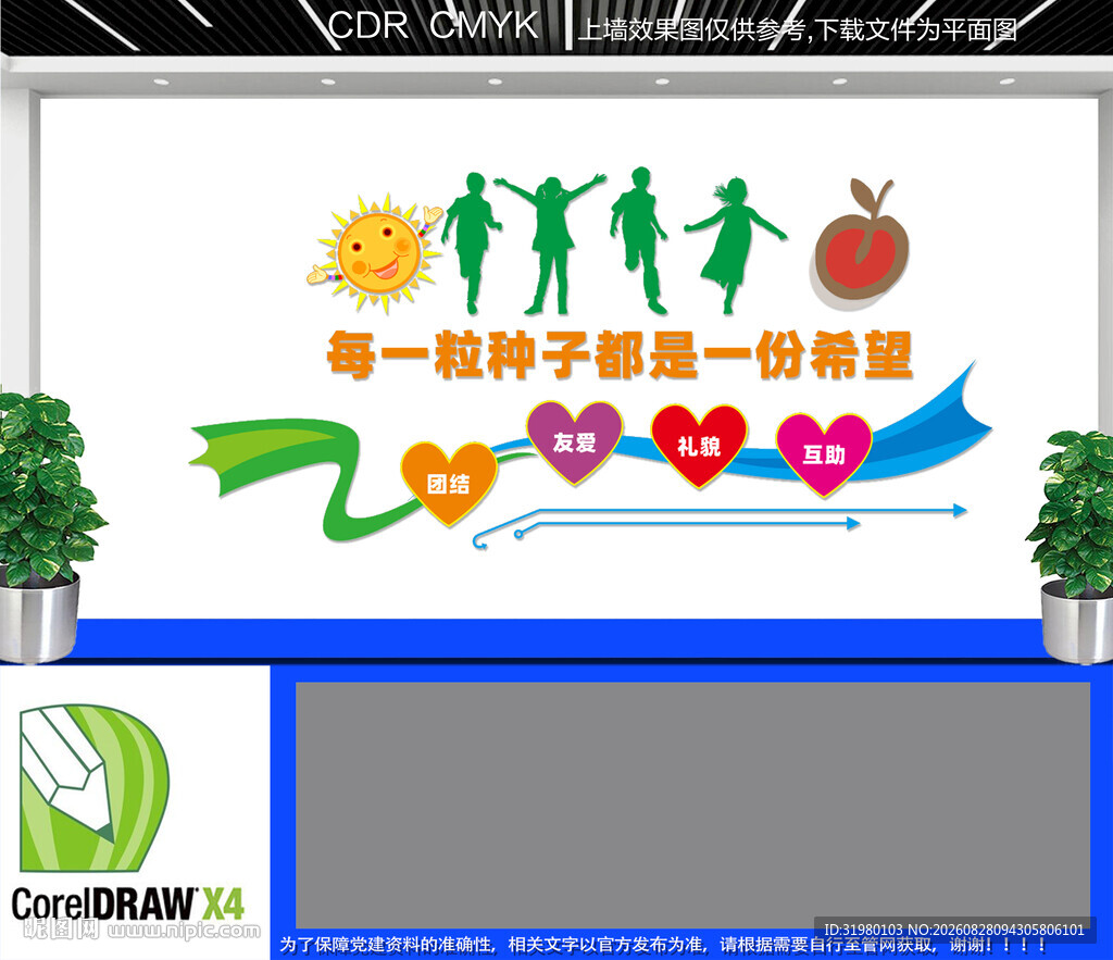 每一粒种子都是一份希望文化墙 