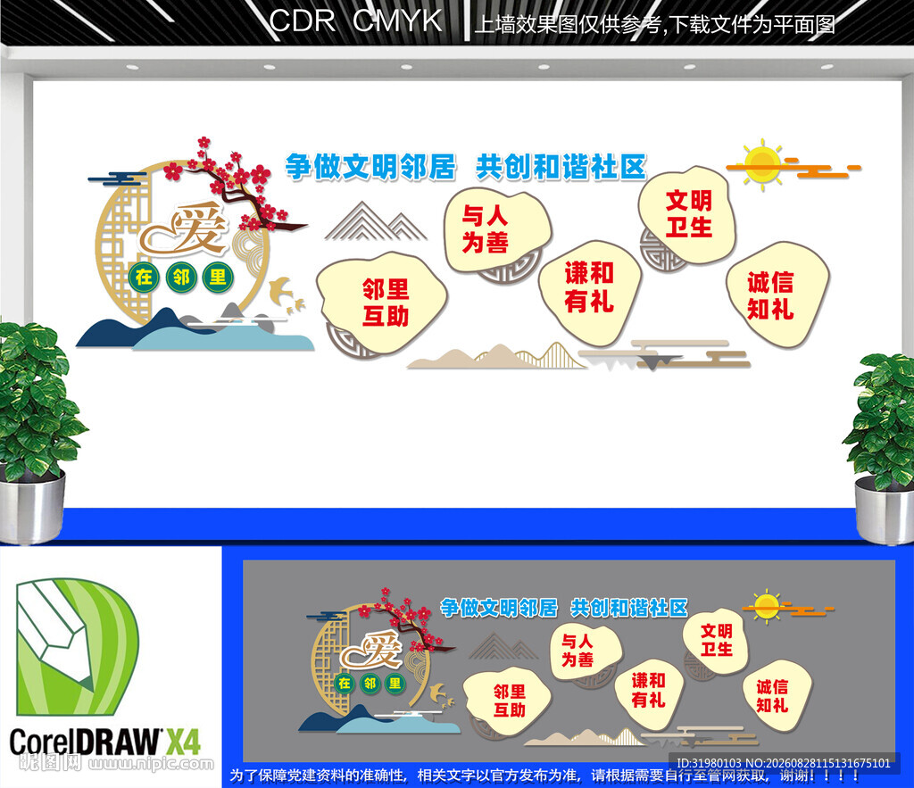 爱在邻里和谐社区文化墙