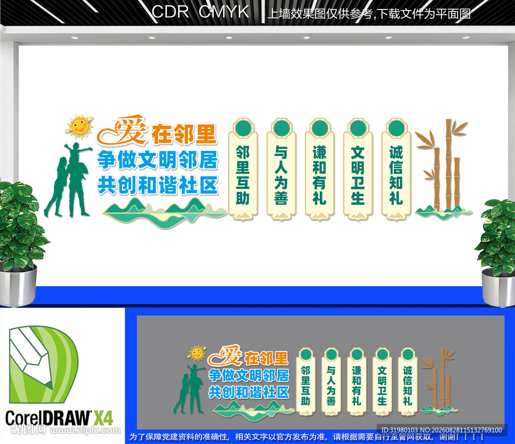 爱在邻里和谐社区文化墙