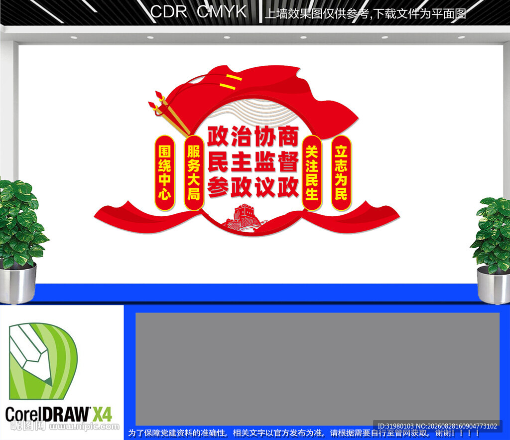  政协宣传标语文化墙