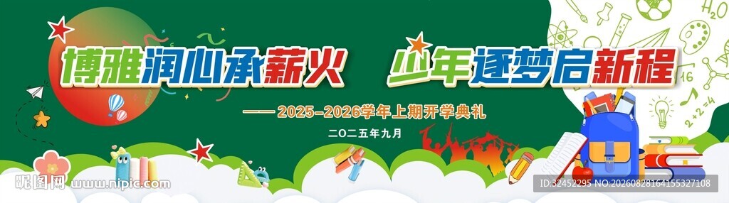 开学季