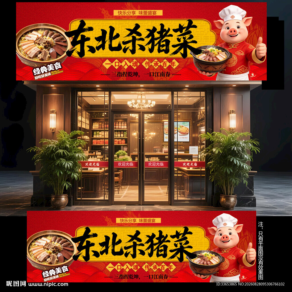 杀猪菜门头
