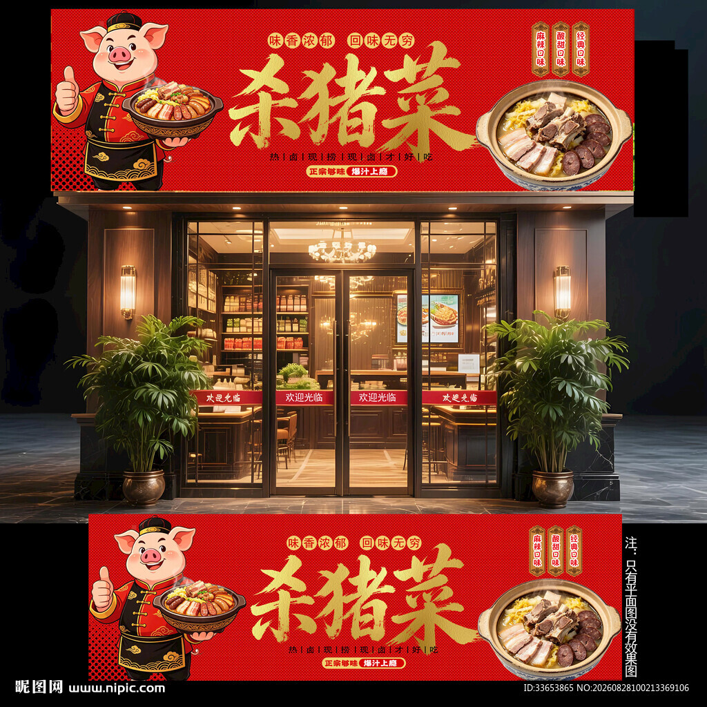 杀猪菜门头