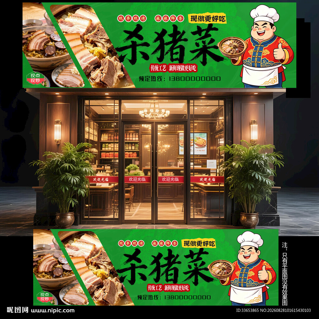 杀猪菜门头