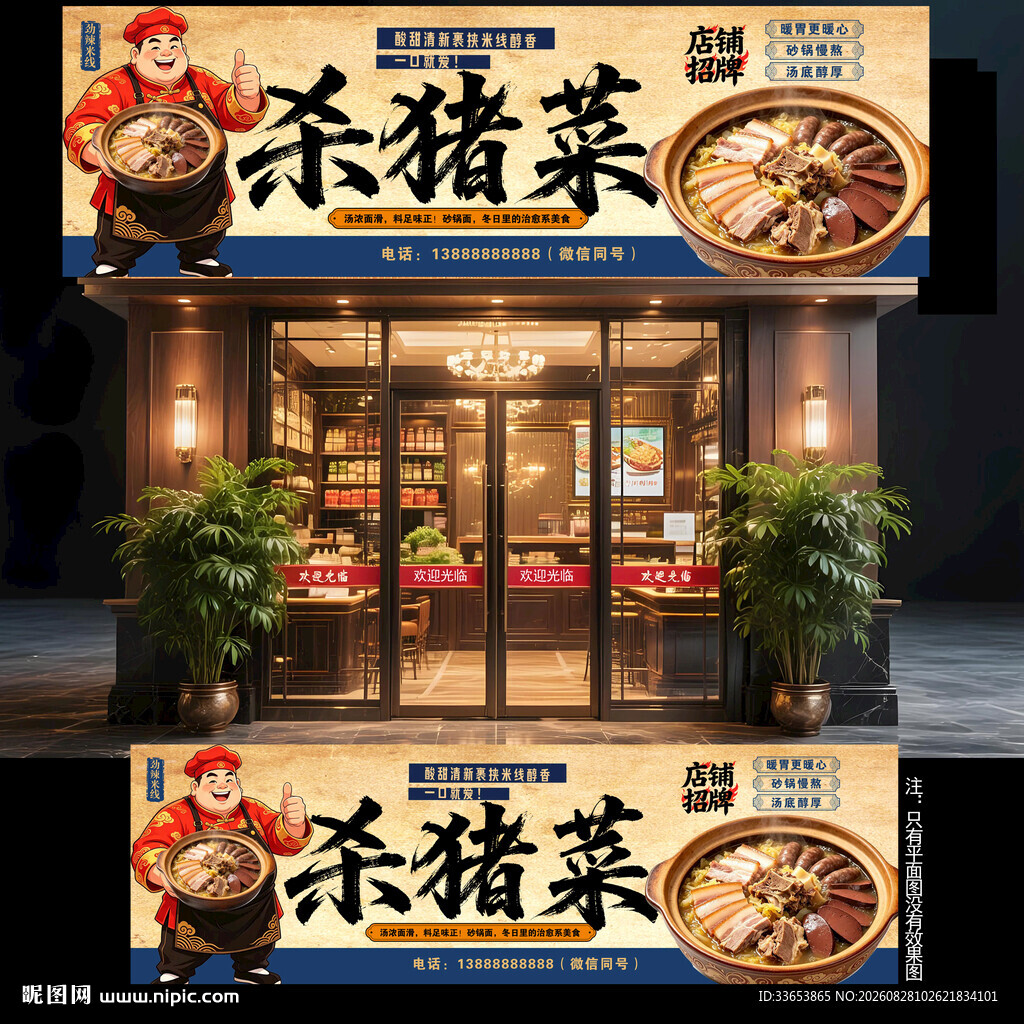 杀猪菜门头