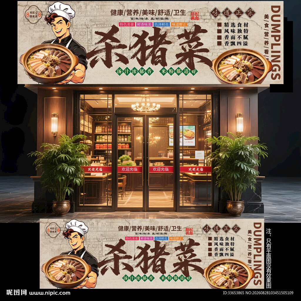 杀猪菜门头
