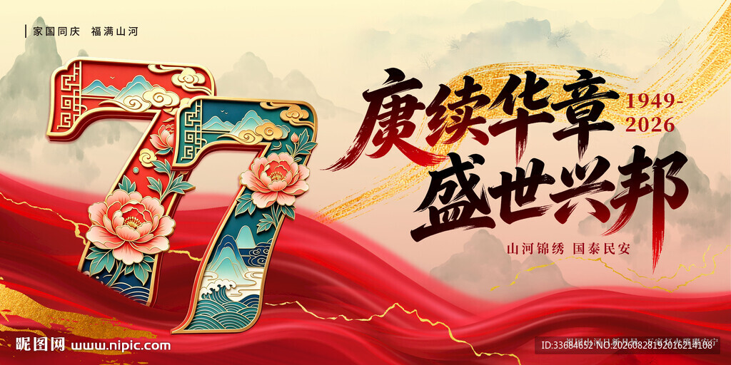 盛世华章主题宣传横幅