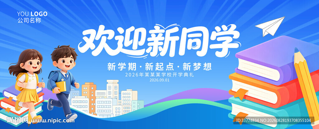 欢迎新同学晚会背景