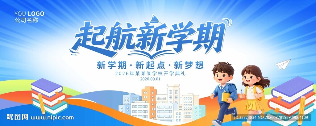 开学典礼