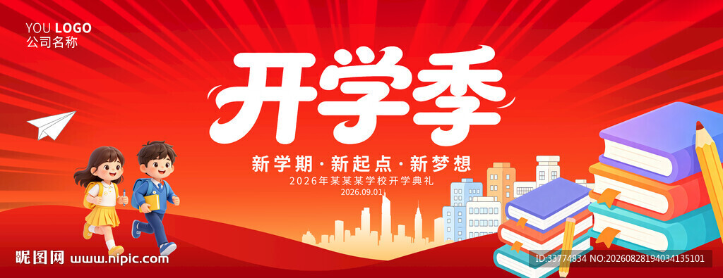 开学季