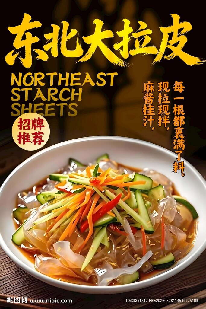 东北大拉皮 