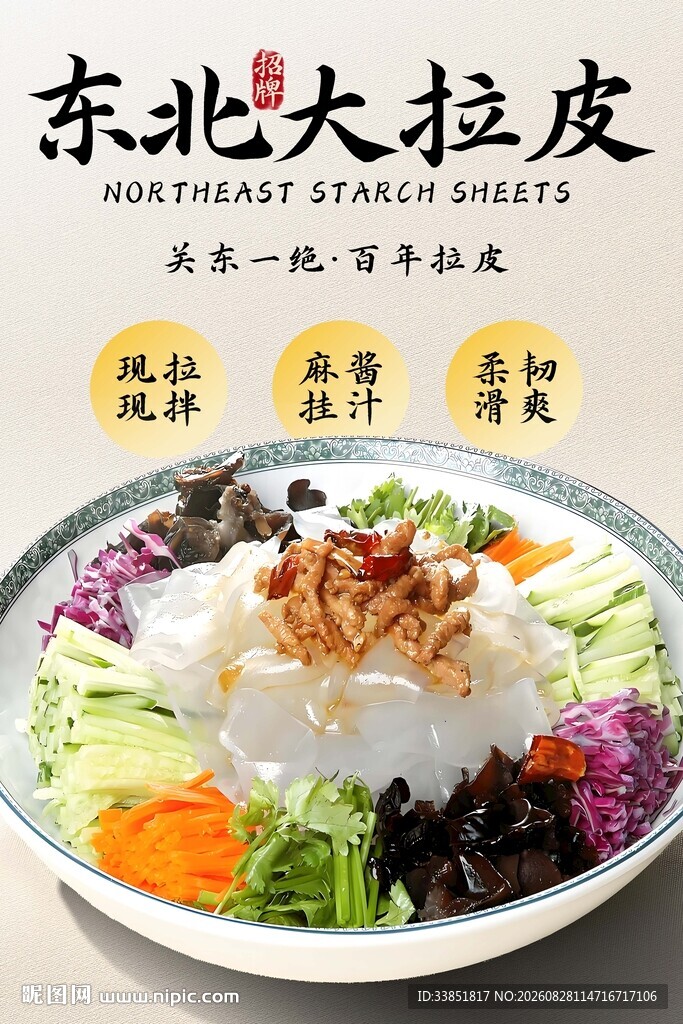 东北大拉皮 