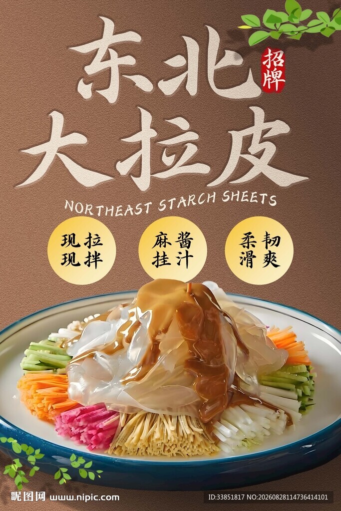 东北大拉皮 
