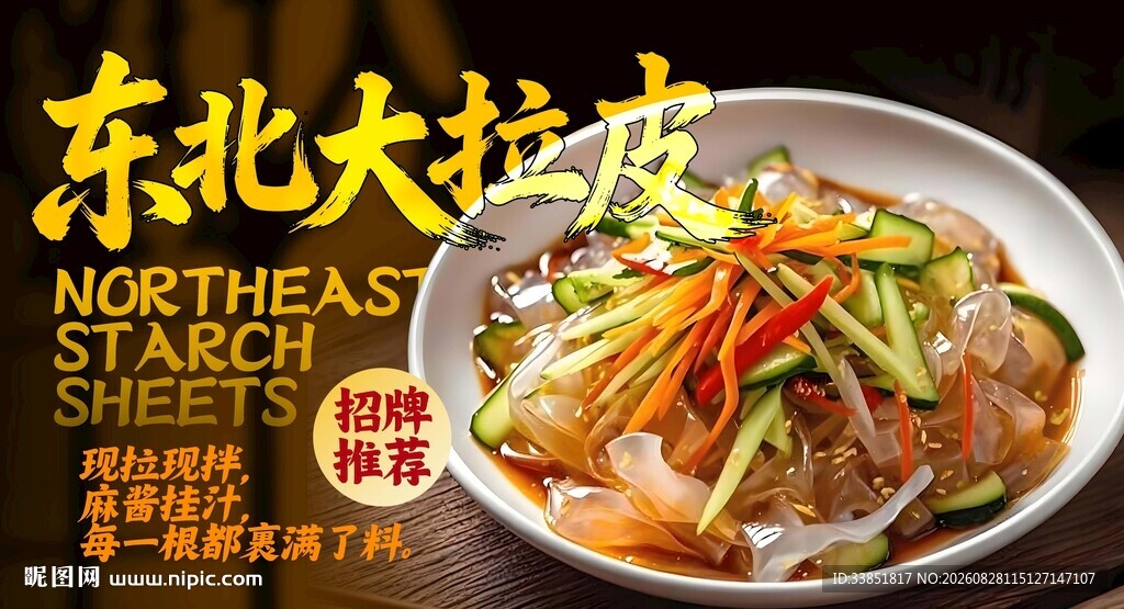 东北大拉皮 