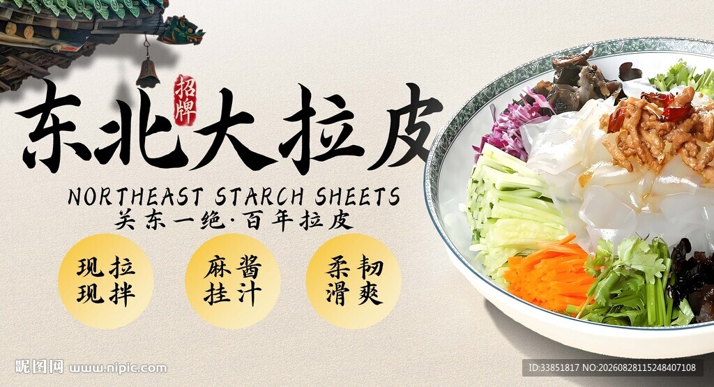 东北大拉皮 