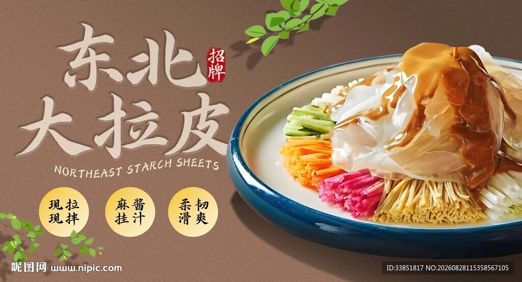 东北大拉皮