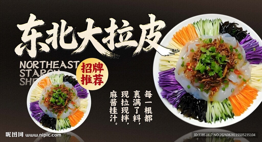 东北大拉皮 