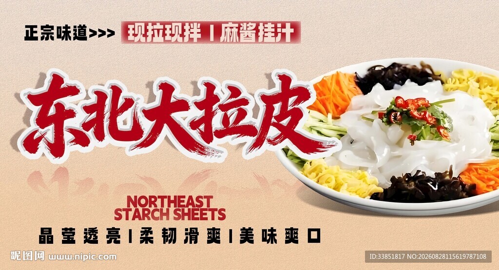东北大拉皮
