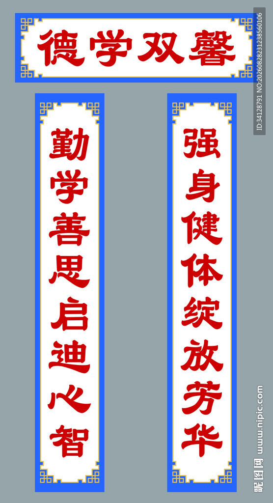 勤学强身对联展示