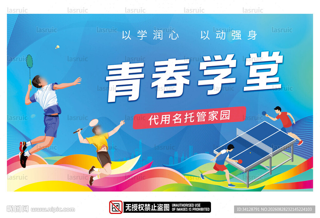 青春学堂