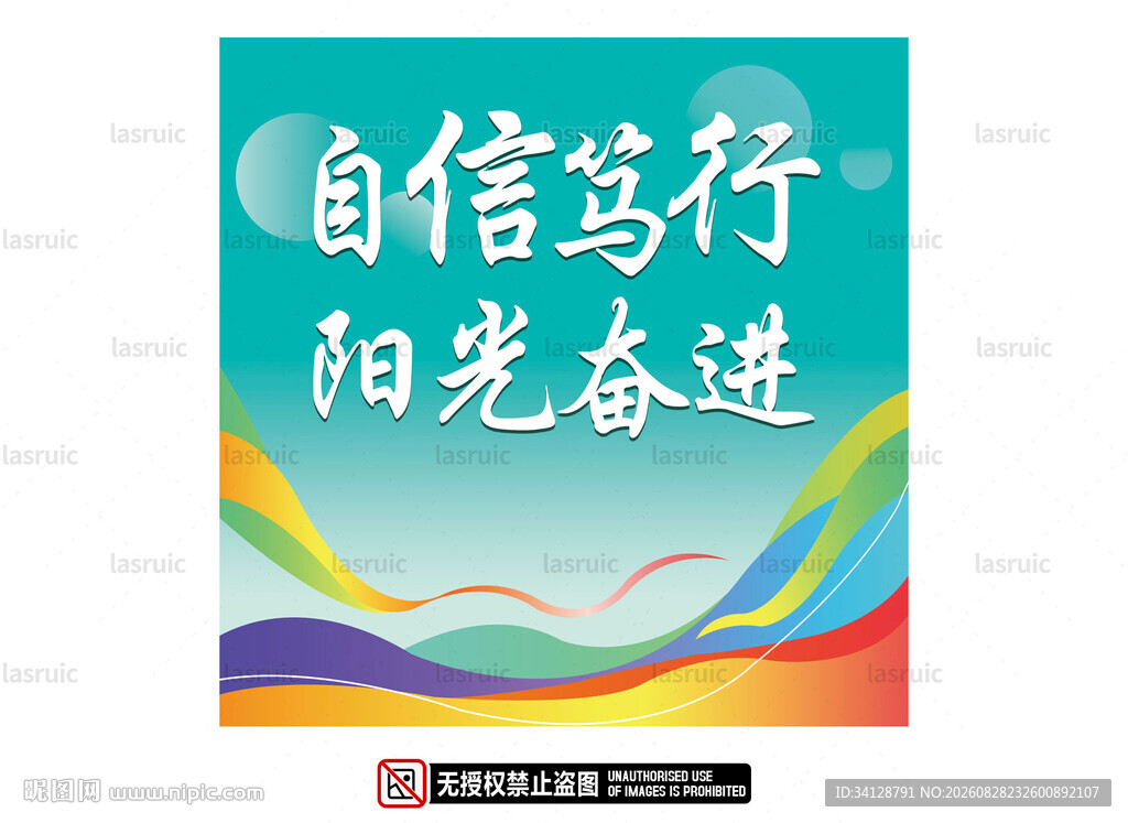 自信奋进主题宣传海报