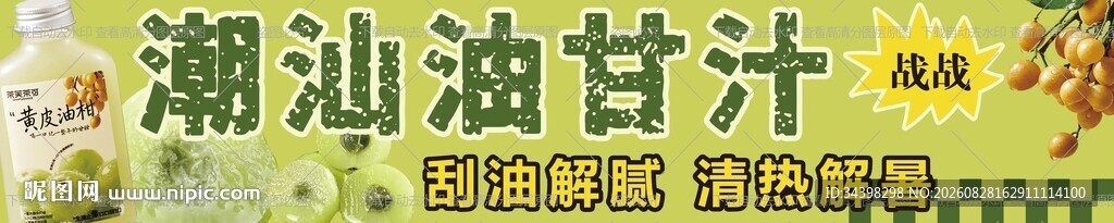 油甘汁