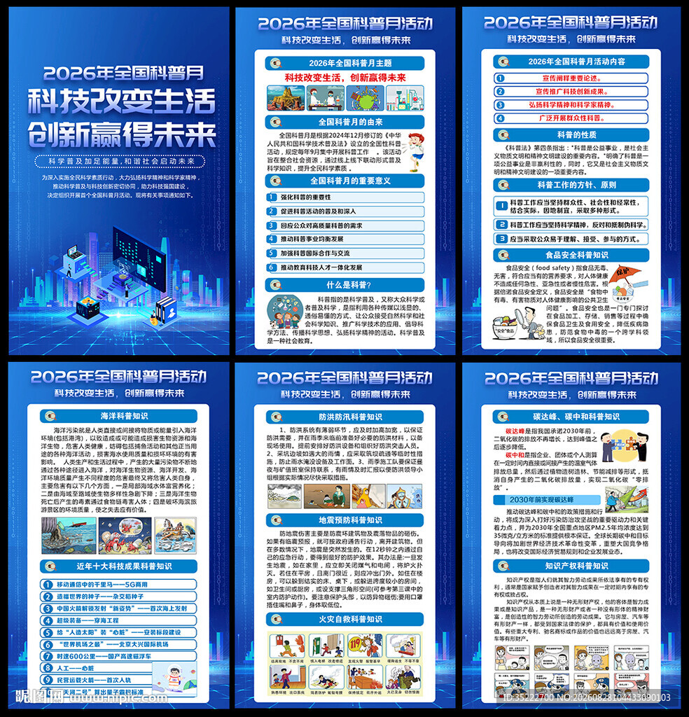 2026全国科普月