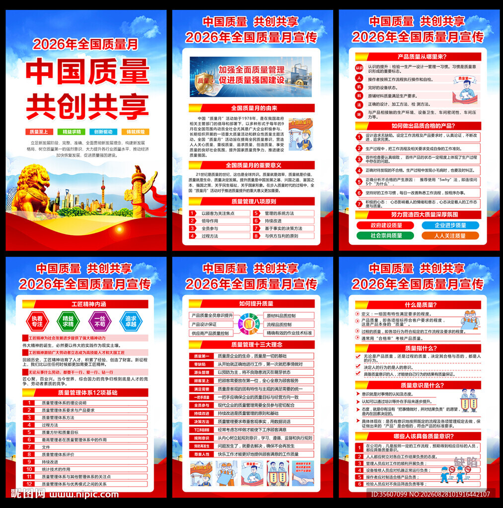 2026年全国质量月挂图