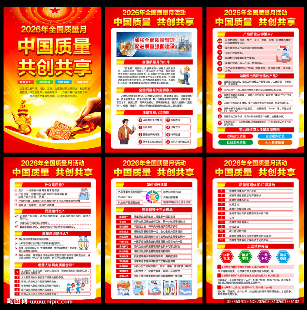 2026年全国质量月