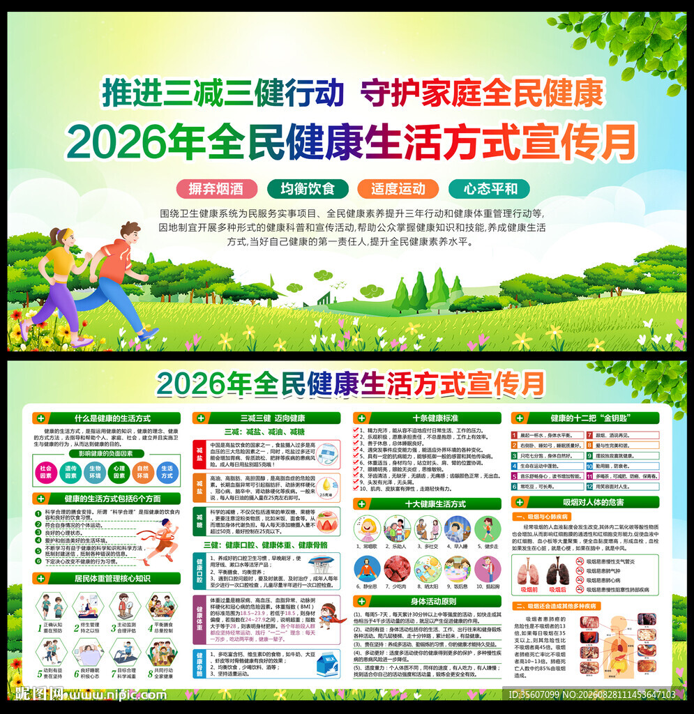 2026全民健康生活方式宣传月