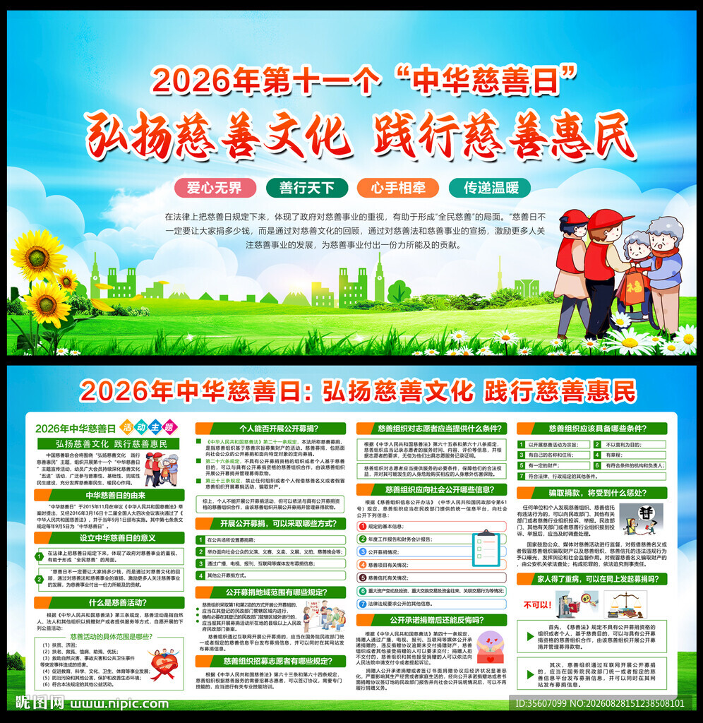 2026中华慈善日