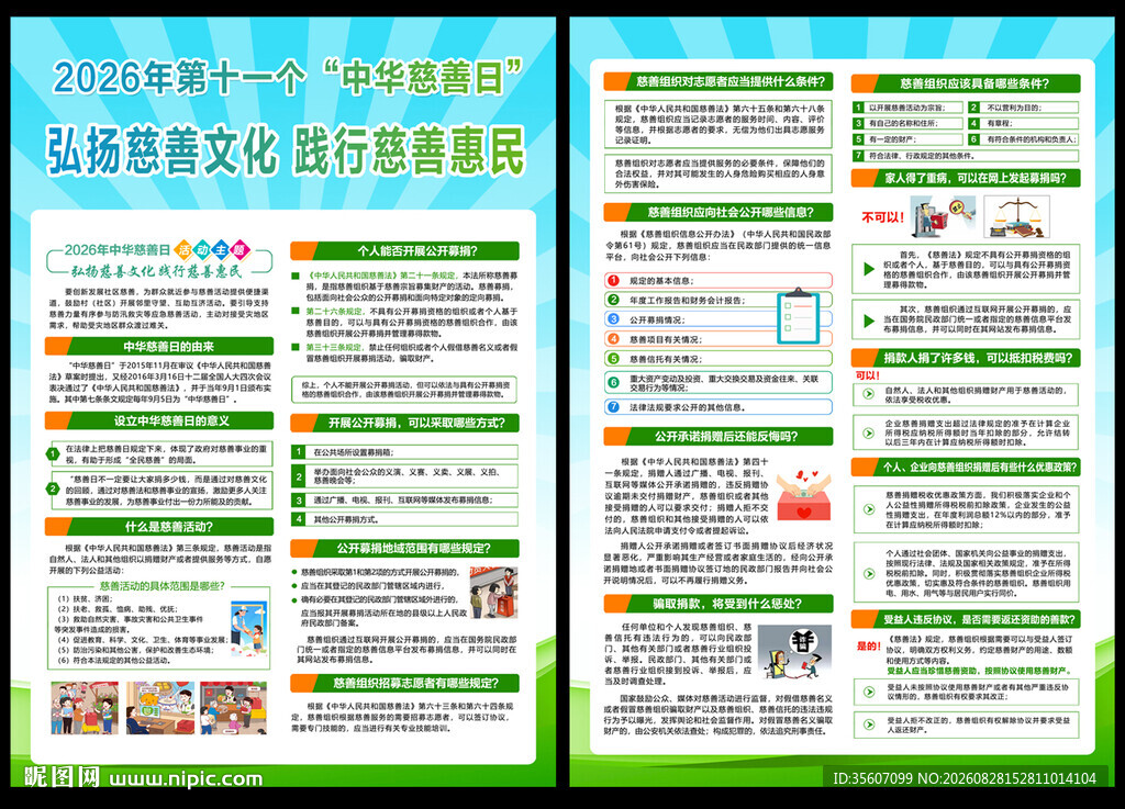 2026年中华慈善宣传单