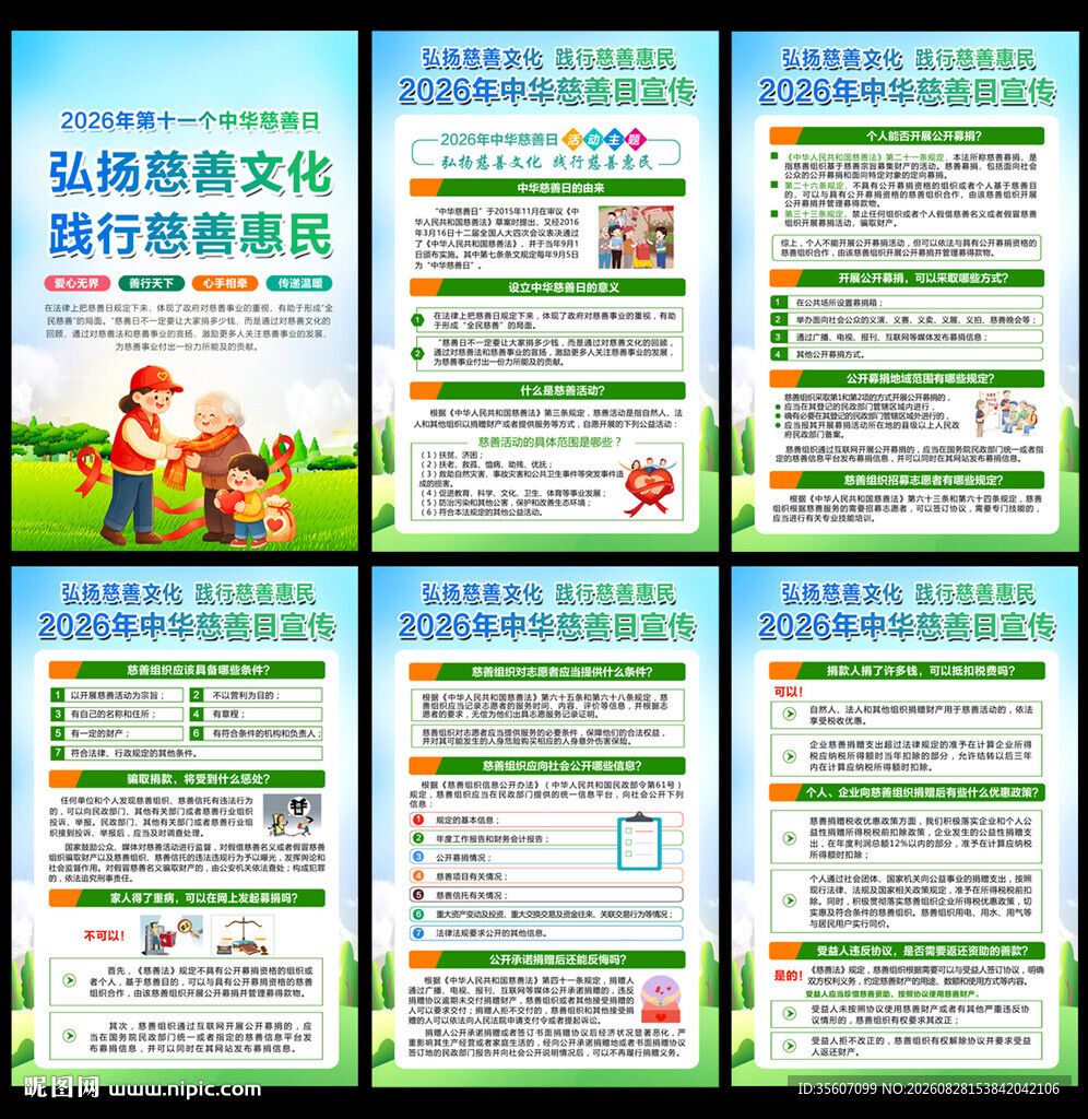 2026中华慈善日