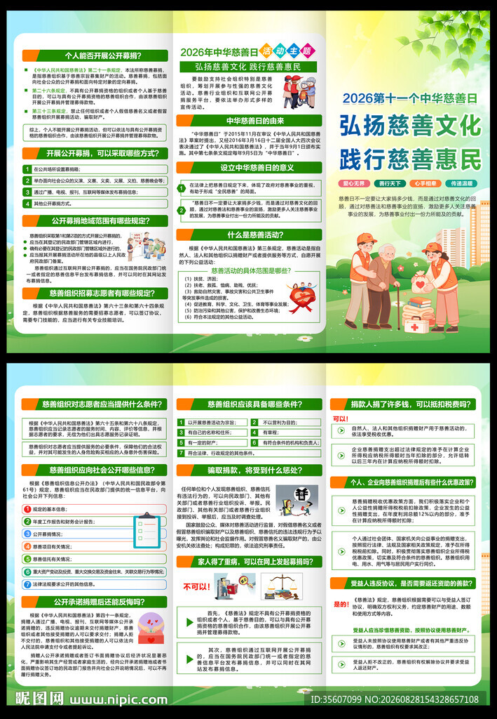 中华慈善日三折页