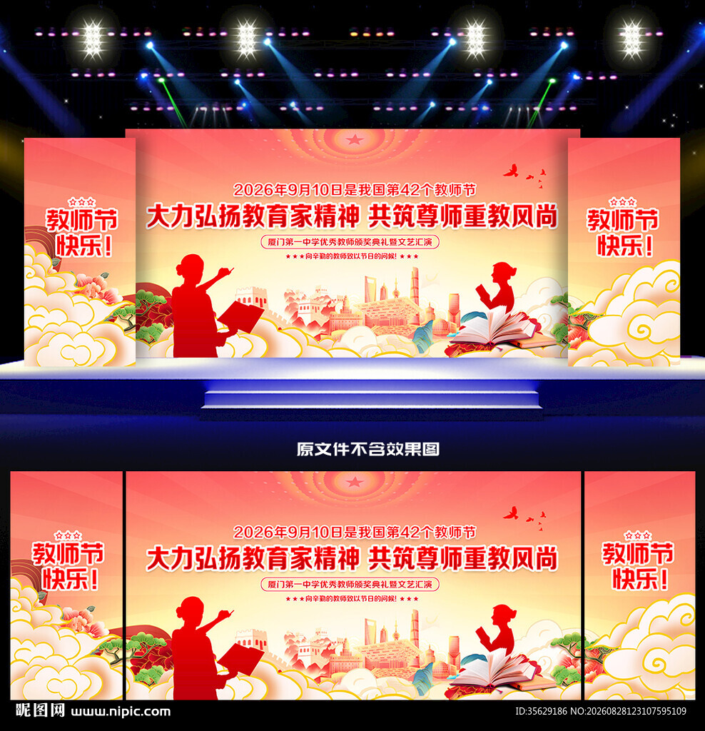 教师节活动背景