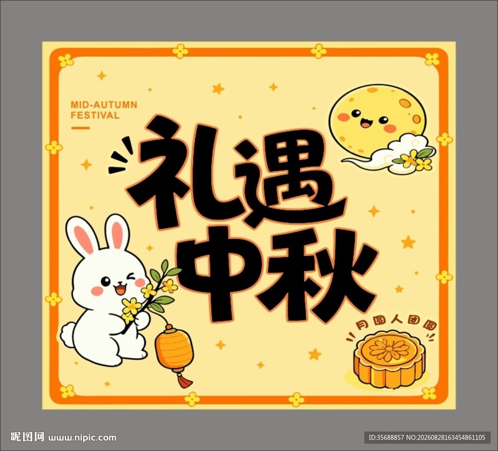 中秋节卡片