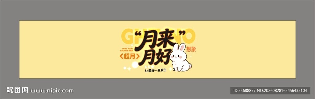 中秋节腰封